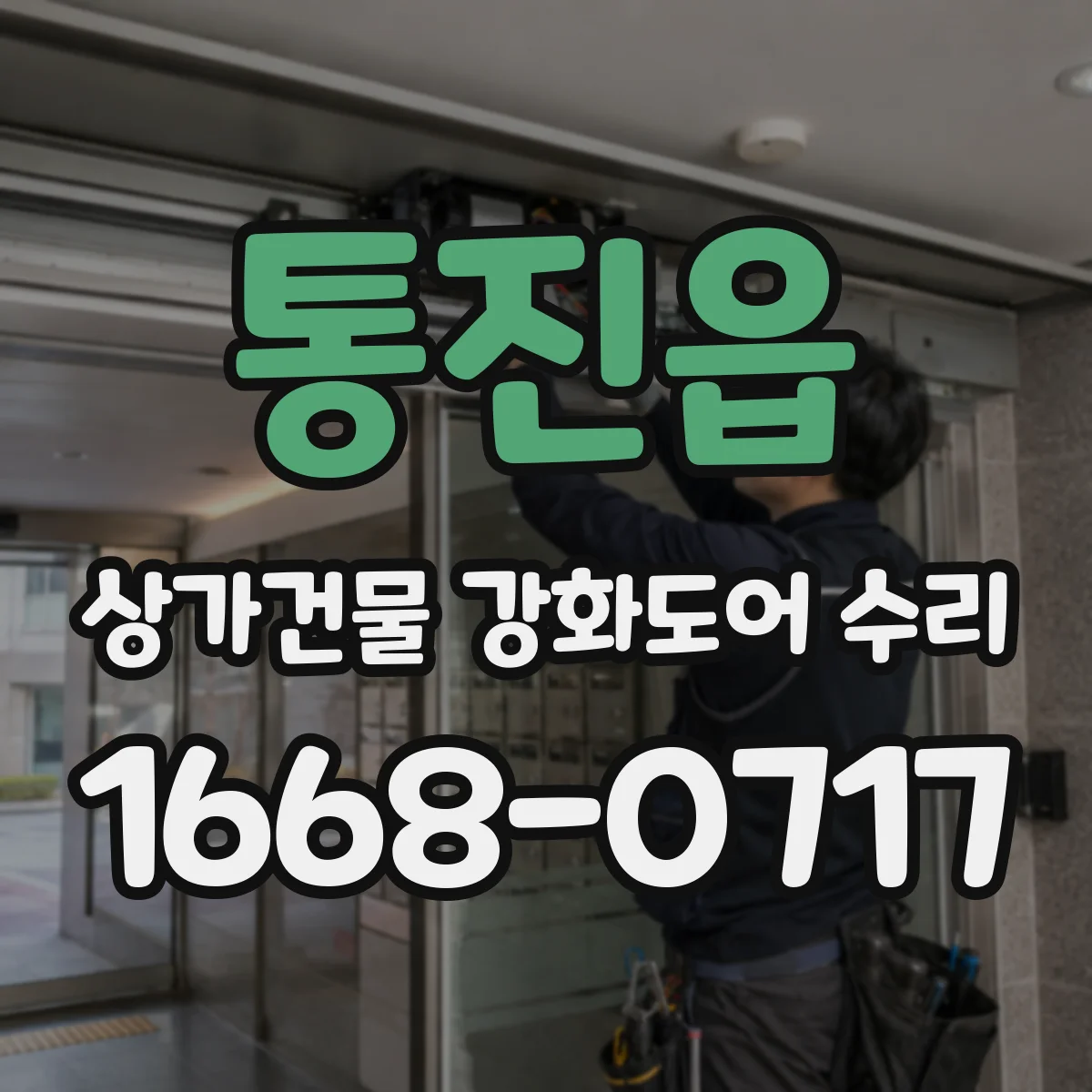 통진읍 상가건물 강화도어 수리