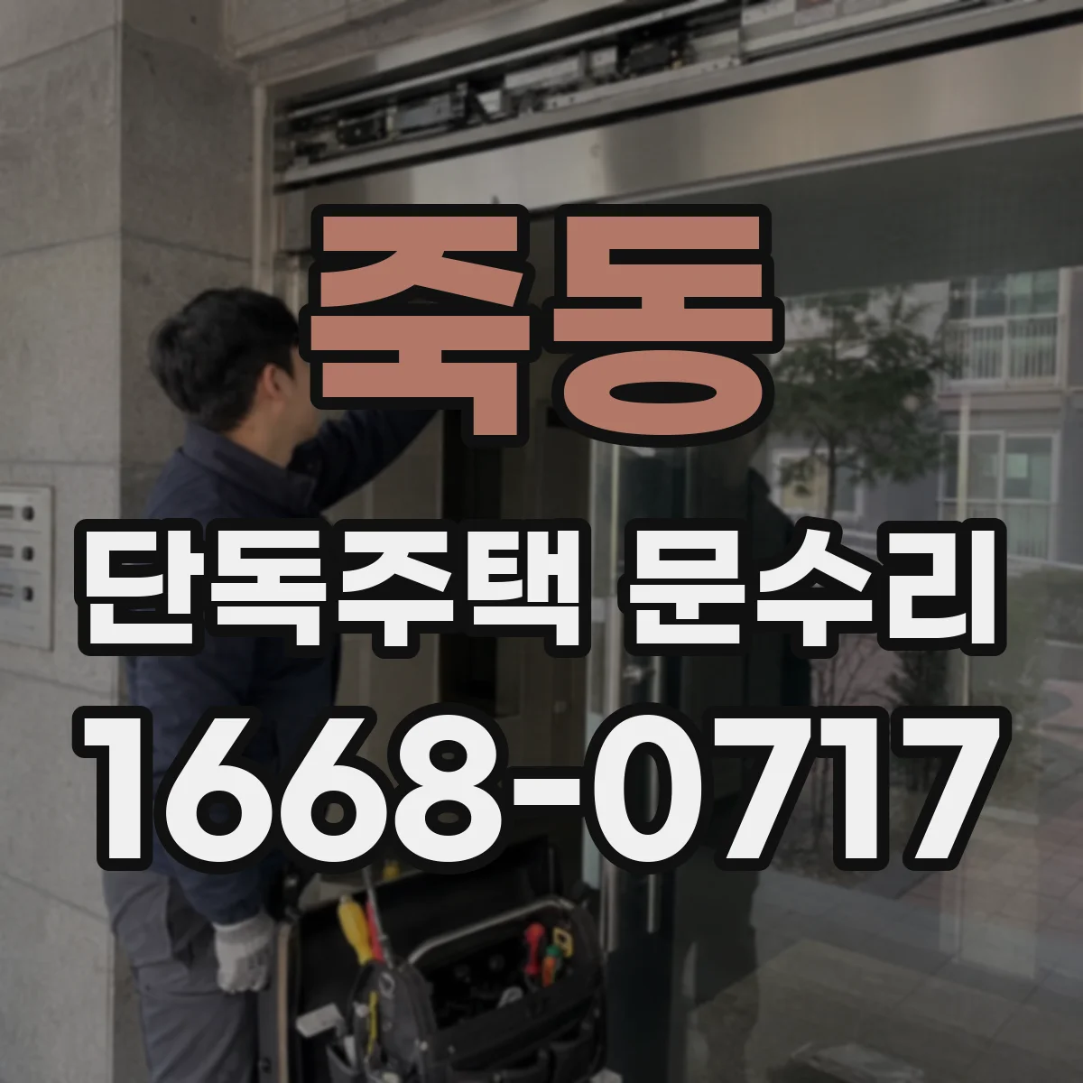 죽동 단독주택 문수리