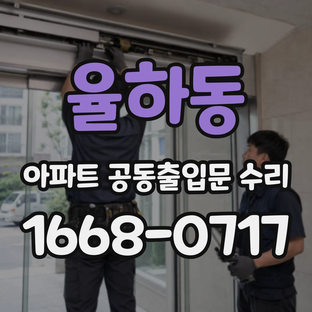 율하동 아파트 공동출입문 수리