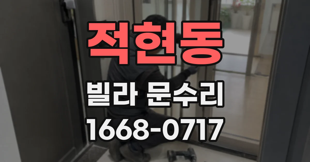 적현동 빌라 문수리