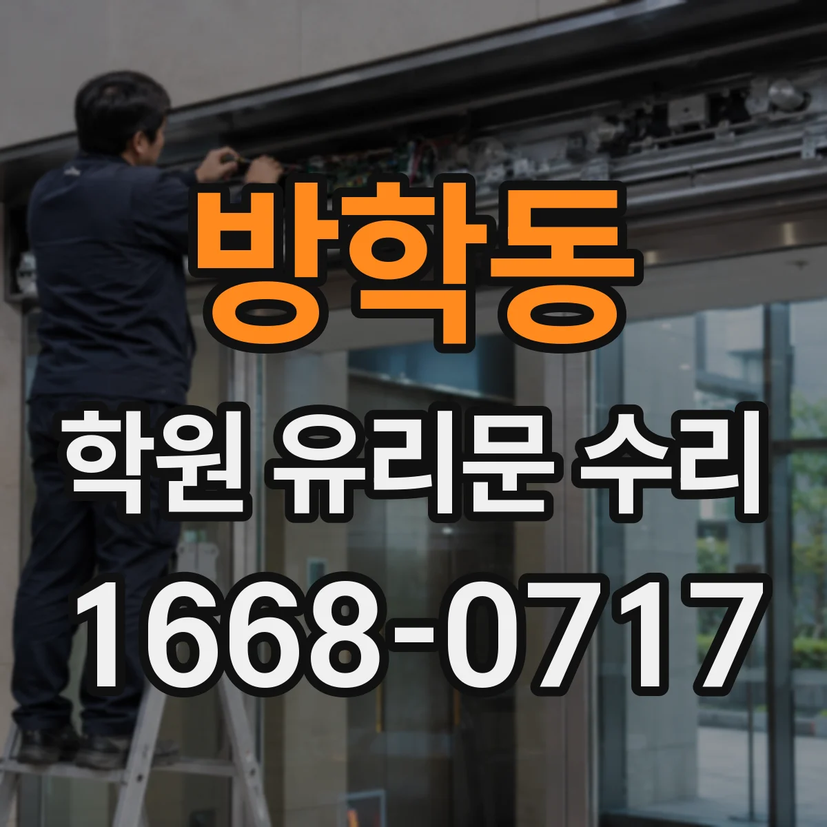 방학동 학원 유리문 수리