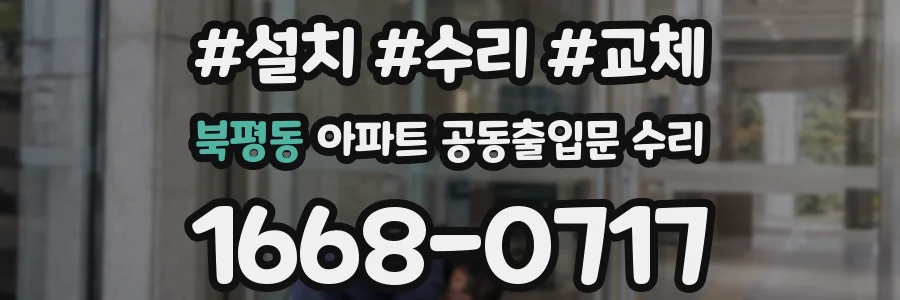 북평동 아파트 공동출입문 수리