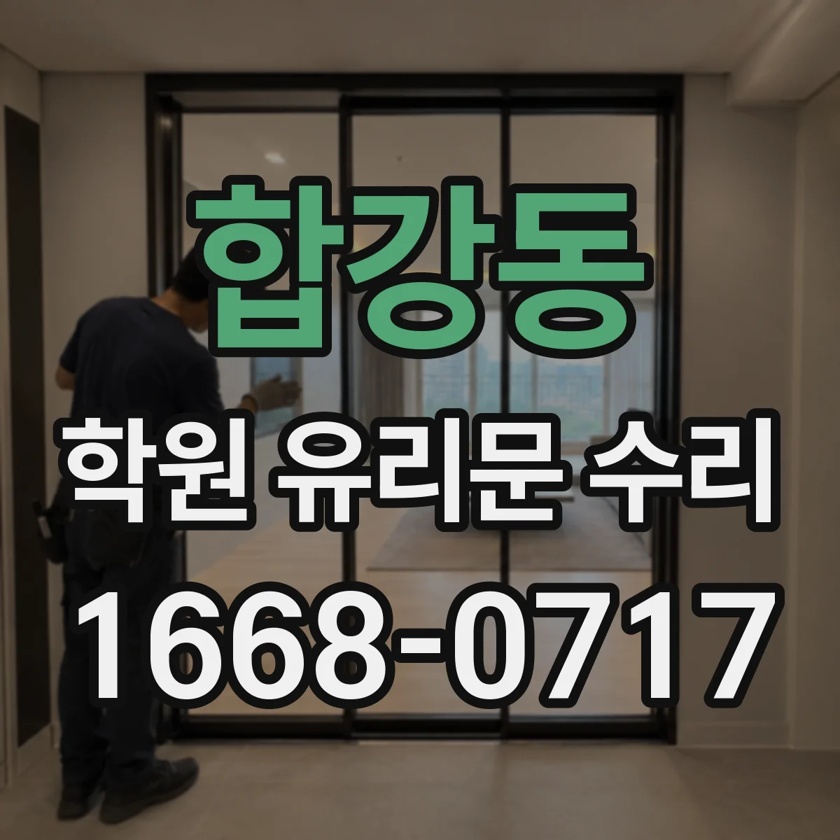 합강동 학원 유리문 수리