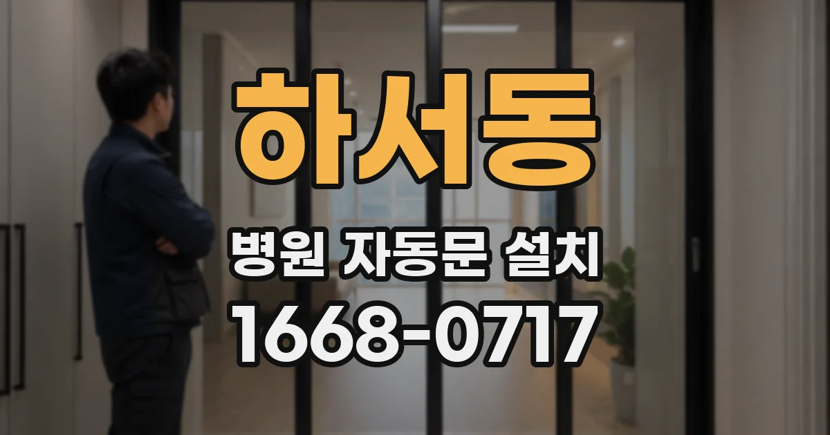 하서동 병원 자동문 설치