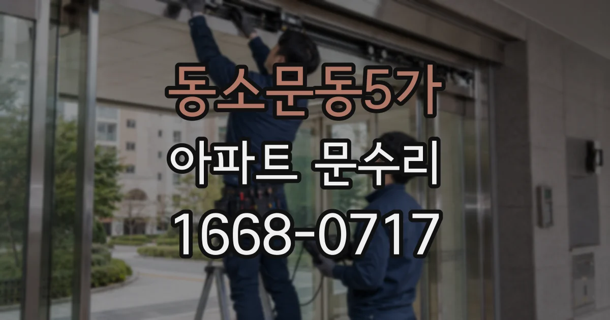 동소문동5가 아파트 문수리