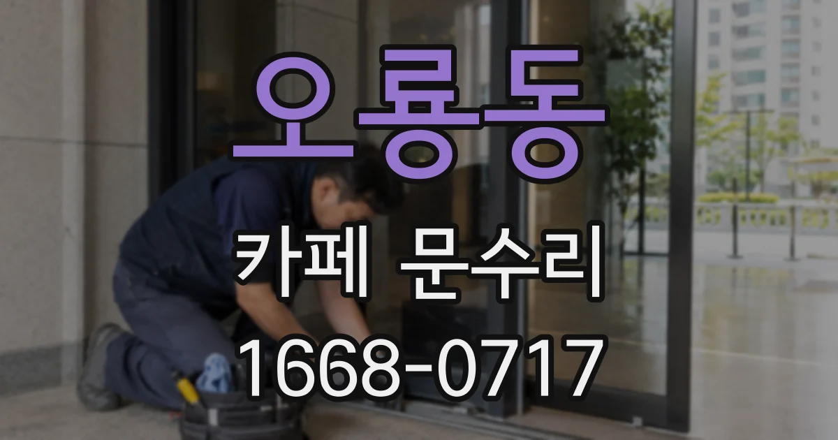오룡동 카페 문수리