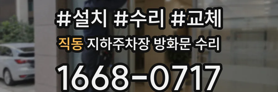 직동 지하주차장 방화문 수리