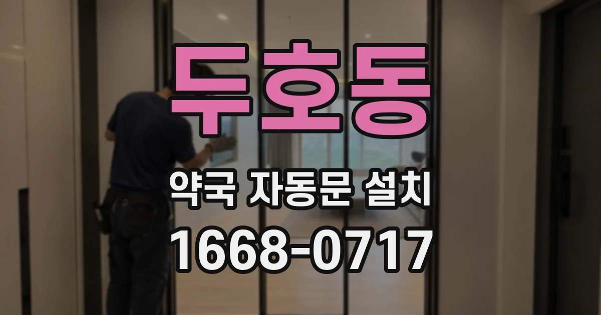두호동 약국 자동문 설치