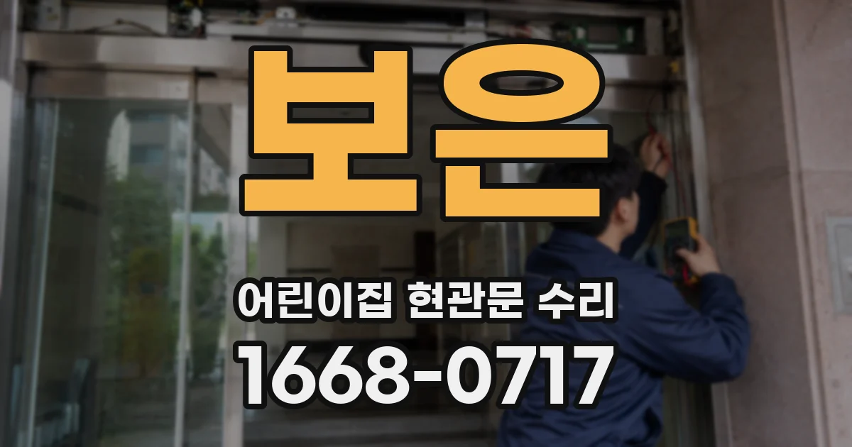 보은 어린이집 현관문 수리