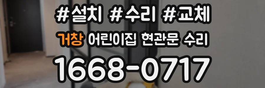 거창 어린이집 현관문 수리