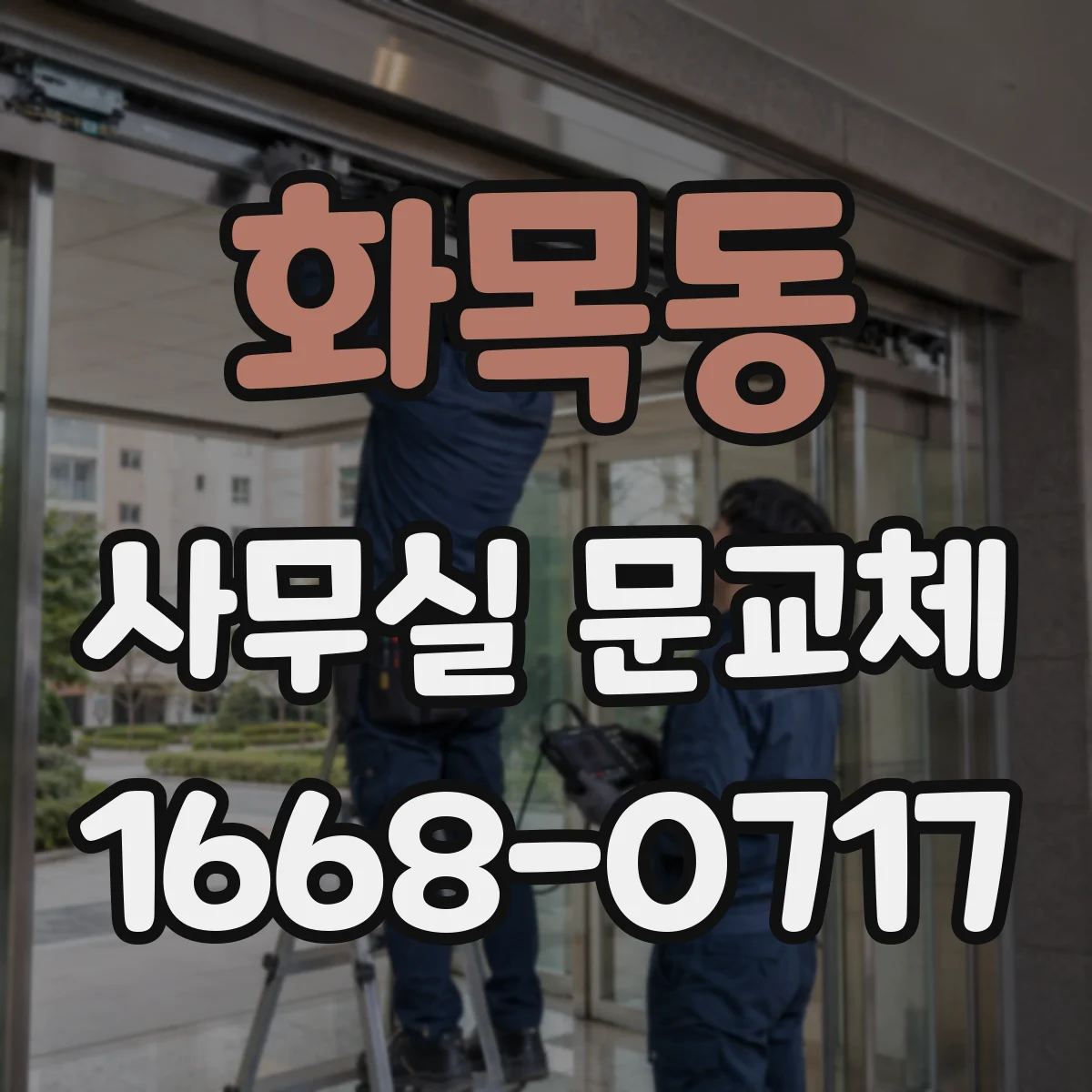 화목동 사무실 문교체