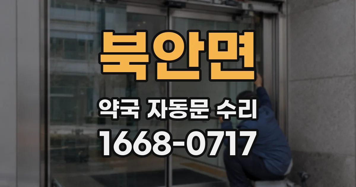 북안면 약국 자동문 수리