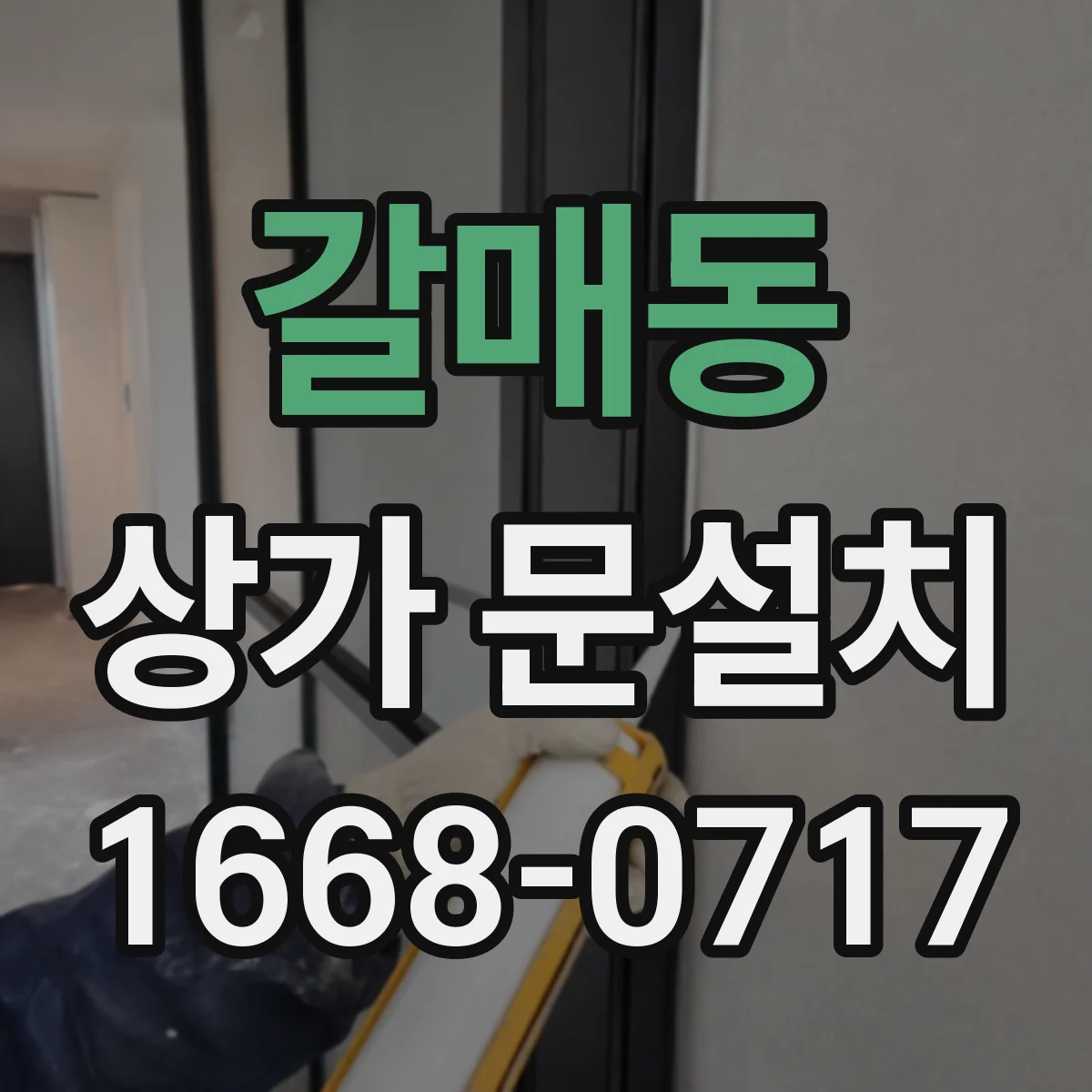 갈매동 상가 문설치