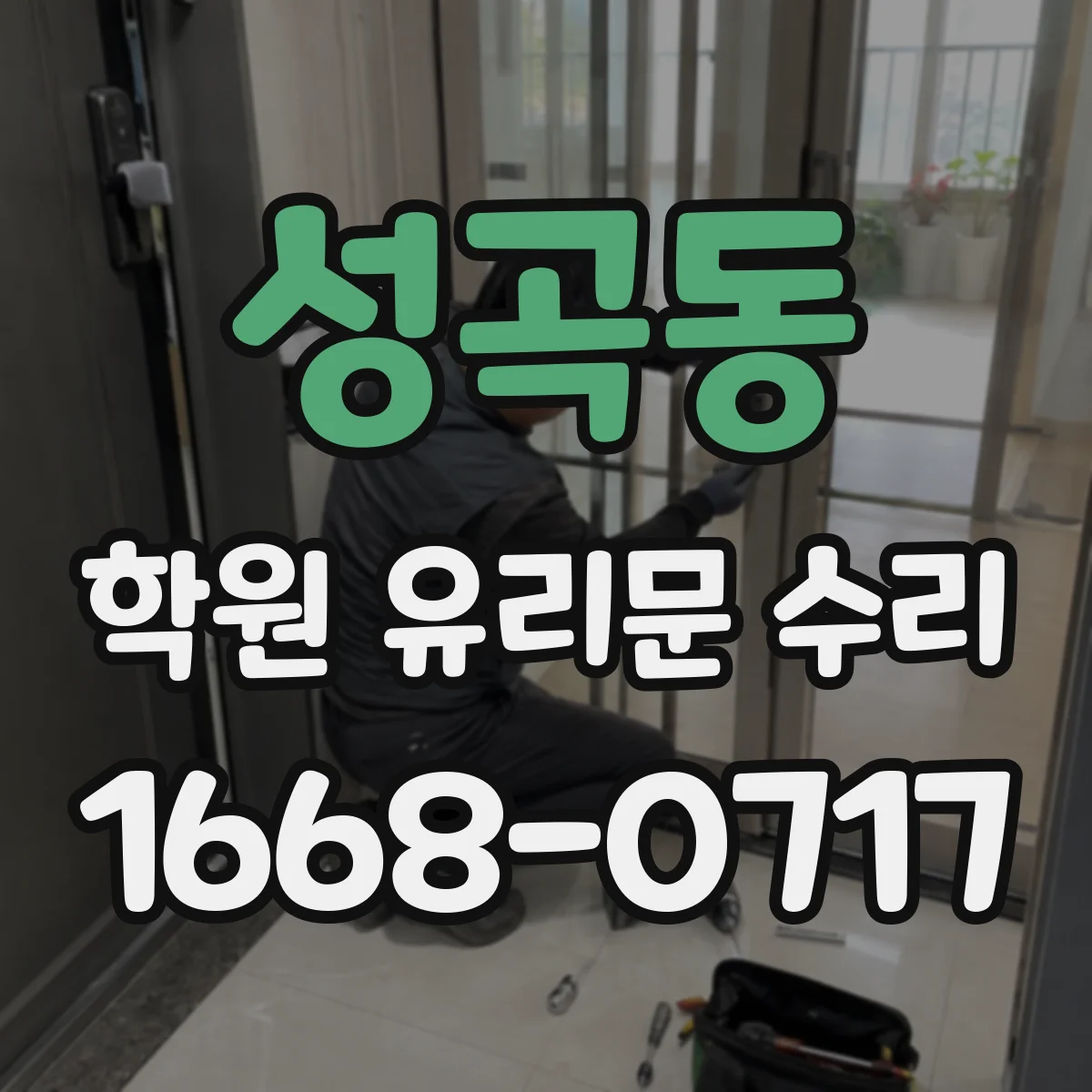 성곡동 학원 유리문 수리