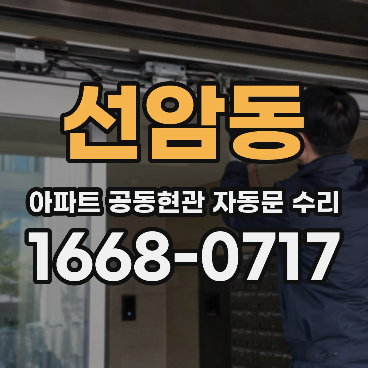 선암동 아파트 공동현관 자동문 수리
