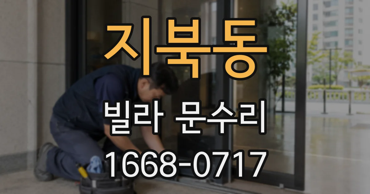 지북동 빌라 문수리