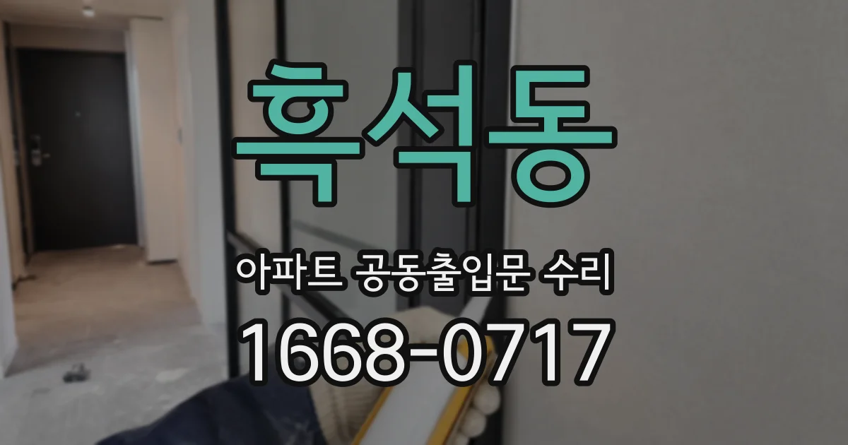 흑석동 아파트 공동출입문 수리