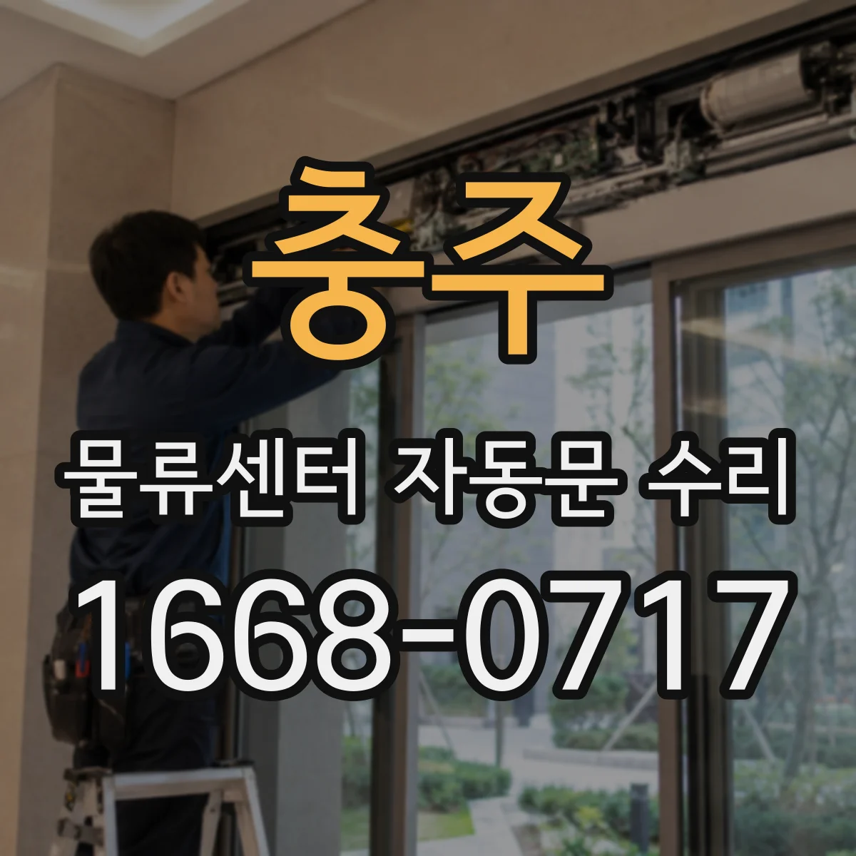 충주 물류센터 자동문 수리 비상상황 대응으로 야간 운영 차질 최소화