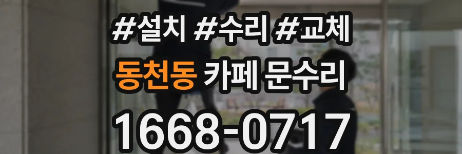 동천동 카페 문수리
