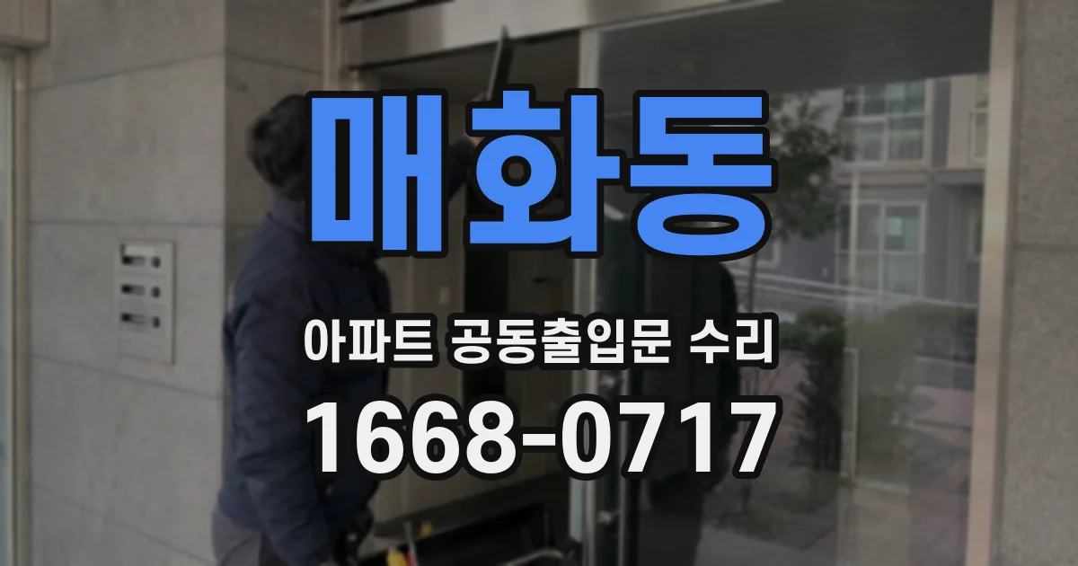 매화동 아파트 공동출입문 수리