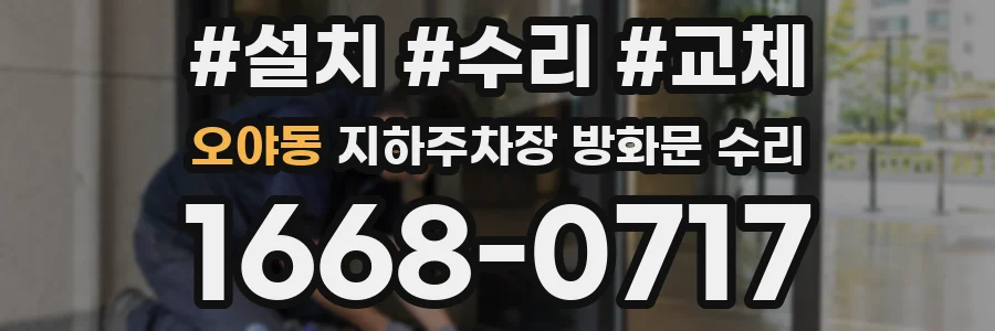 오야동 지하주차장 방화문 수리