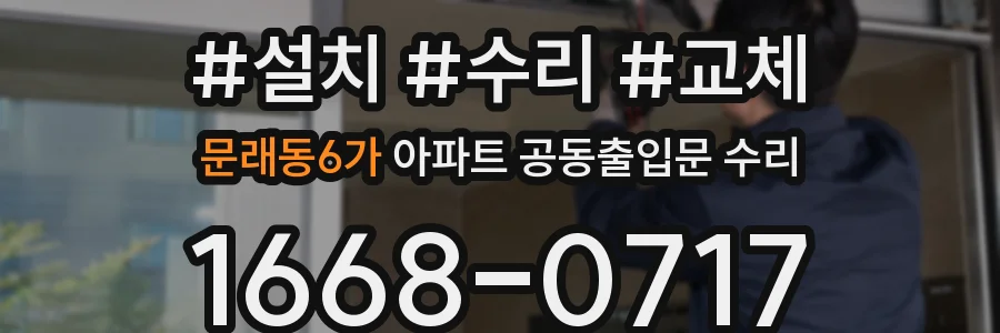 문래동6가 아파트 공동출입문 수리
