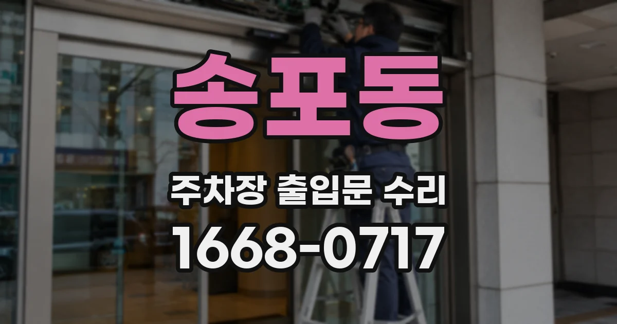 송포동 주차장 출입문 수리