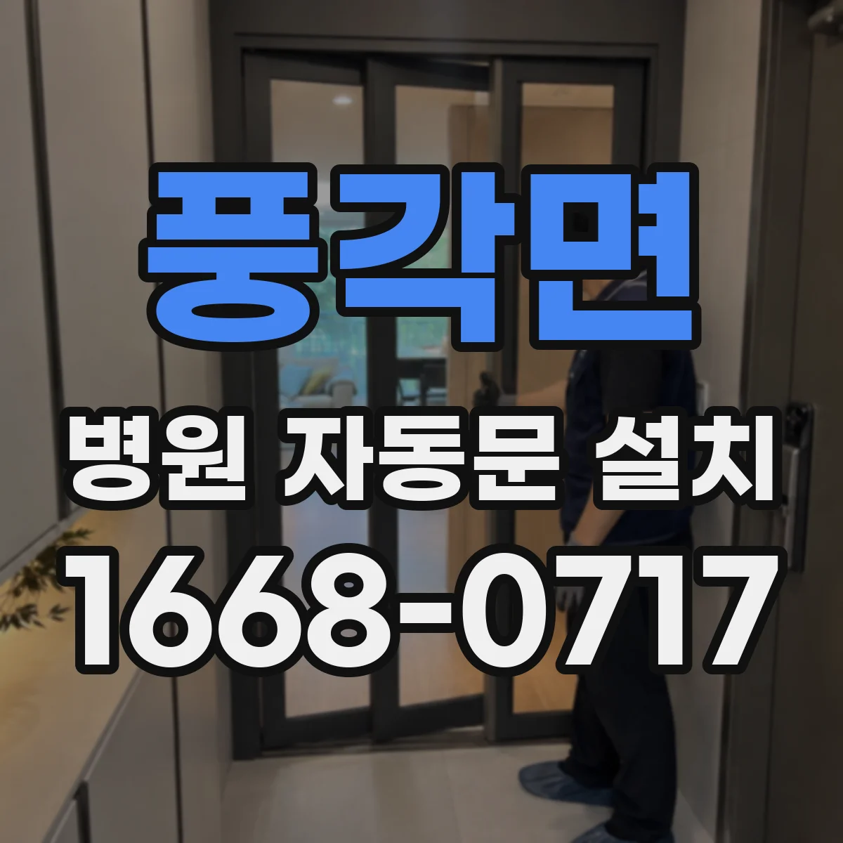 풍각면 병원 자동문 설치