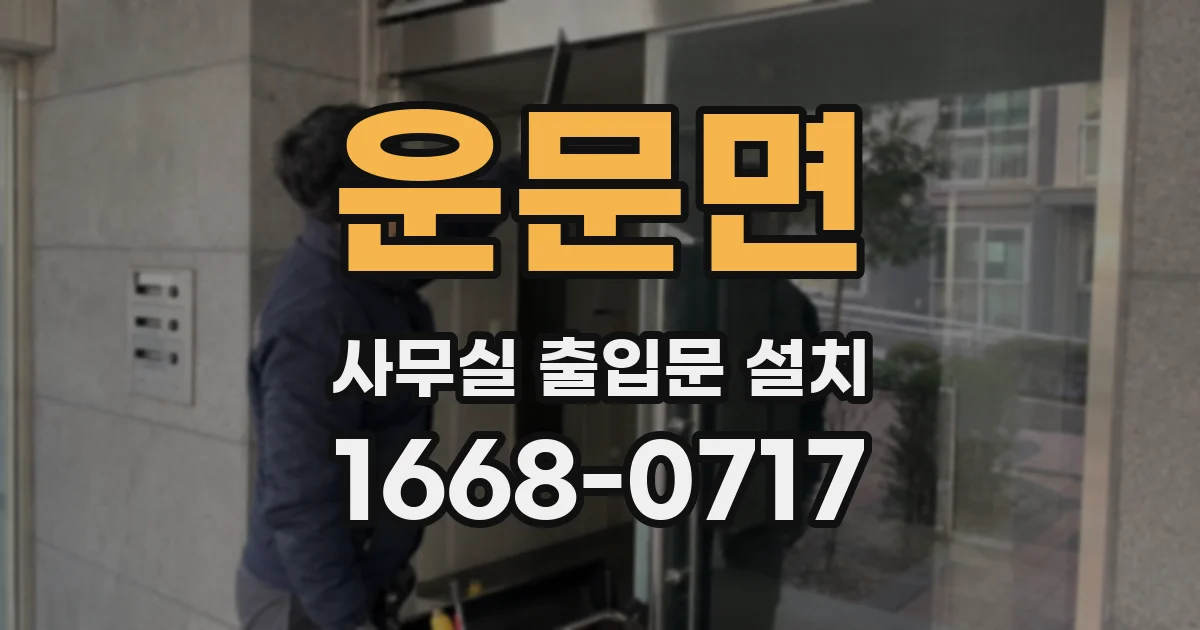 운문면 사무실 출입문 설치