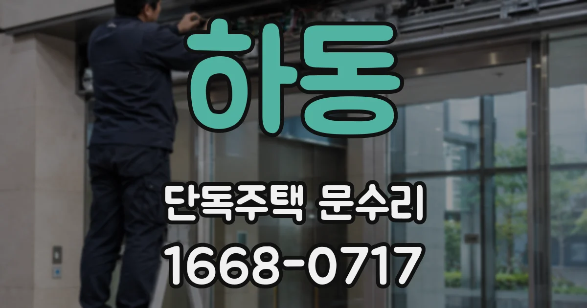 하동 단독주택 문수리