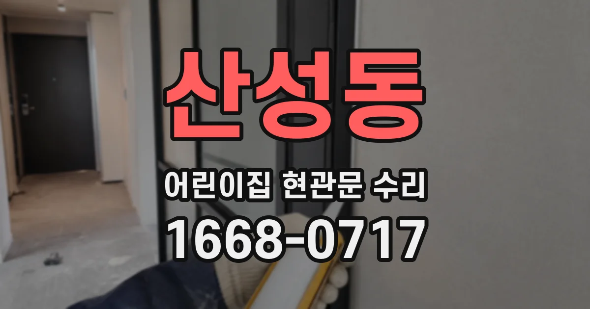 산성동 어린이집 현관문 수리