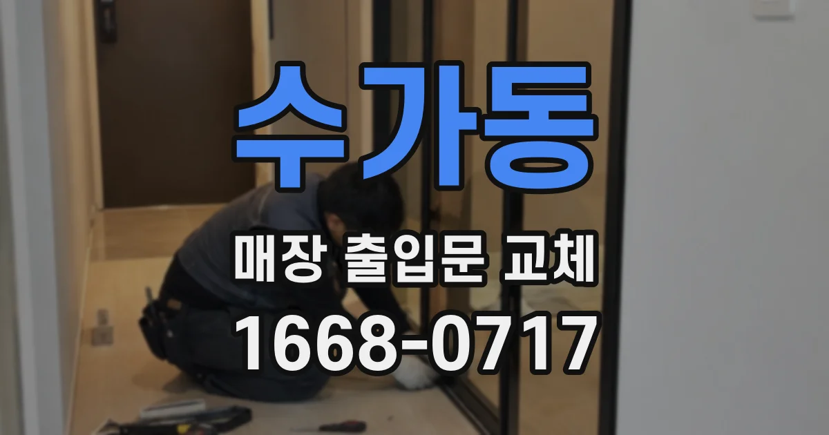 수가동 매장 출입문 교체