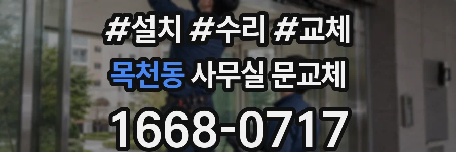 목천동 사무실 문교체