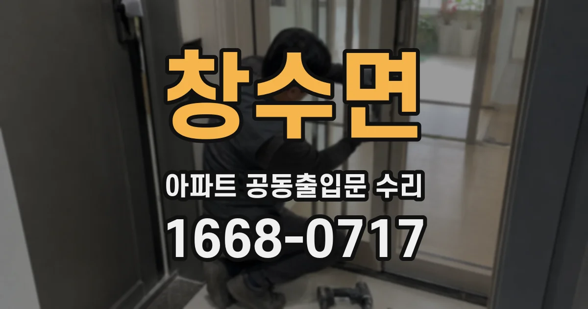 창수면 아파트 공동출입문 수리