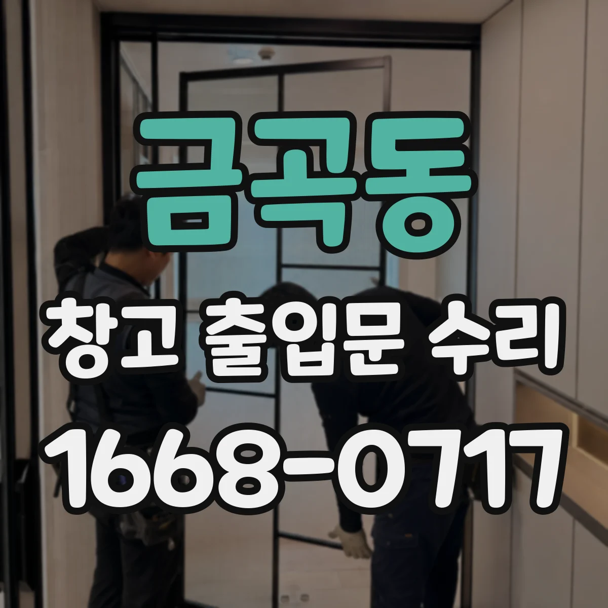 금곡동 창고 출입문 수리