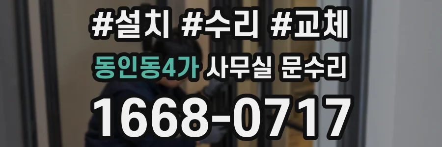 동인동4가 사무실 문수리