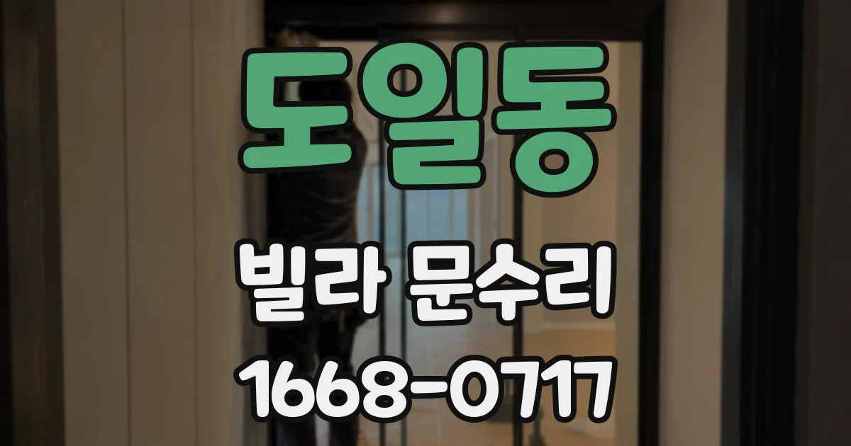 도일동 빌라 문수리