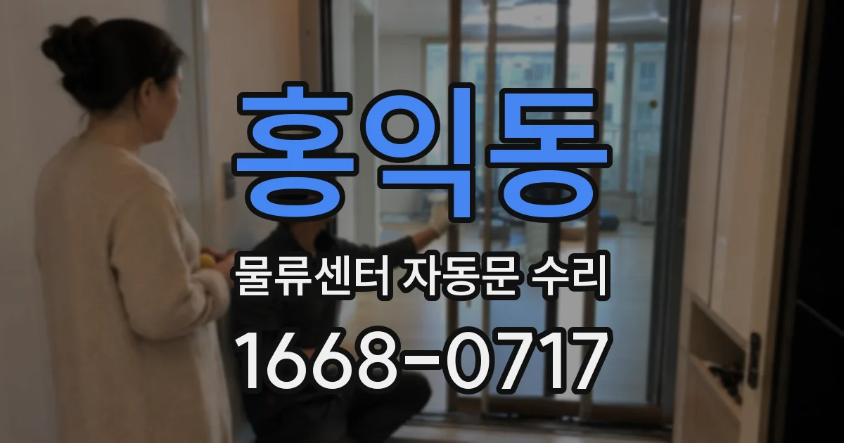 홍익동 물류센터 자동문 수리