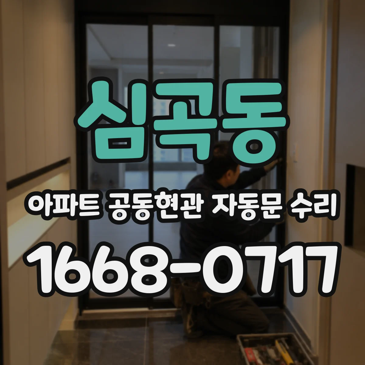 심곡동 아파트 공동현관 자동문 수리
