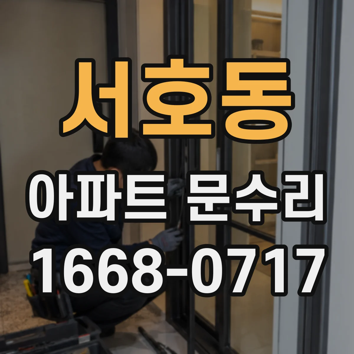 서호동 아파트 문수리