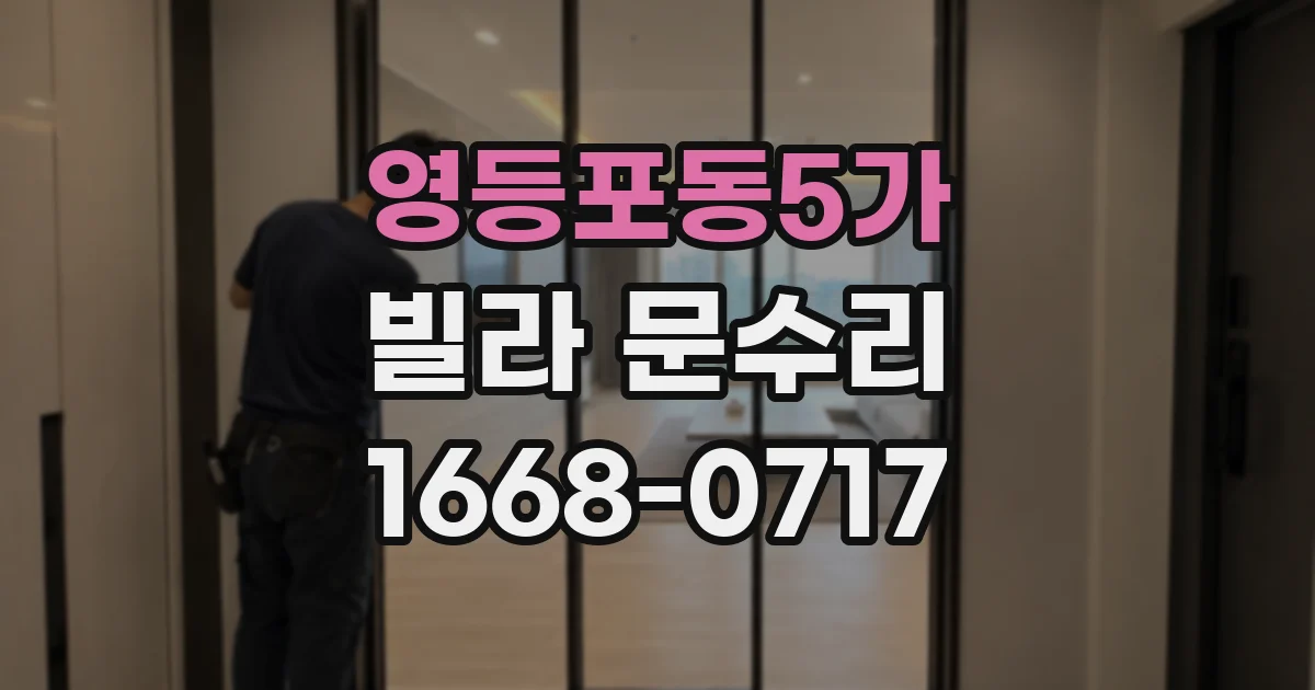 영등포동5가 빌라 문수리