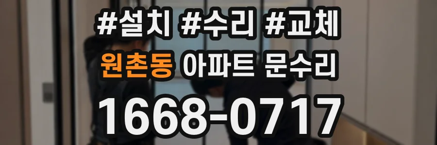 원촌동 아파트 문수리