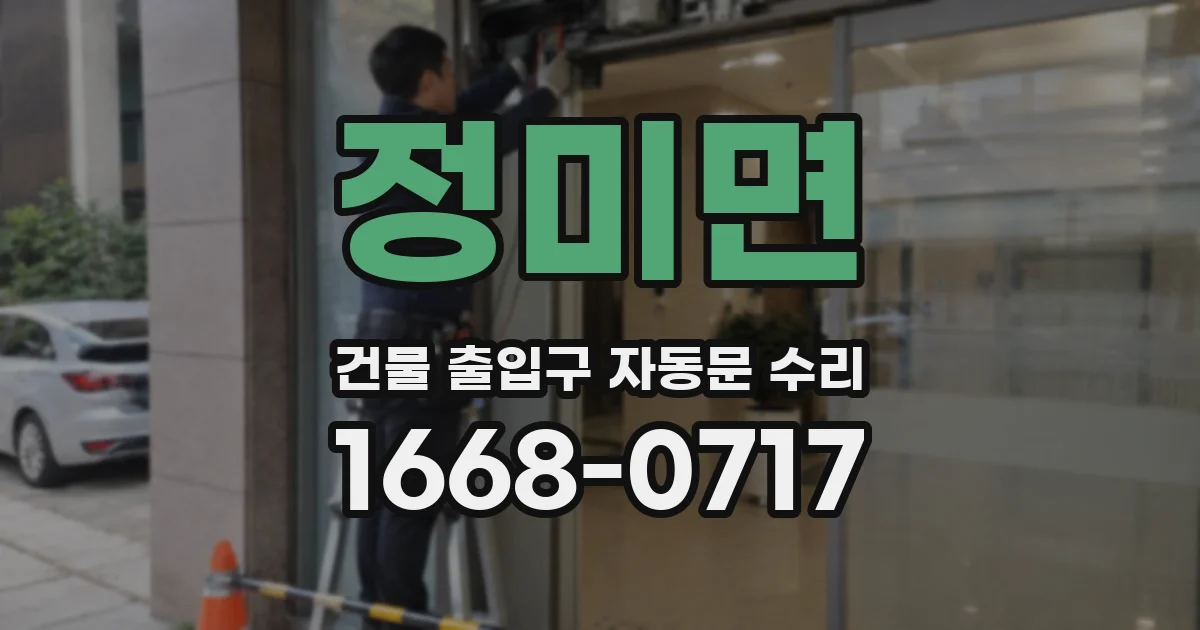 정미면 건물 출입구 자동문 수리
