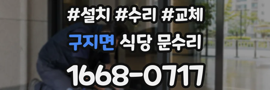 구지면 식당 문수리