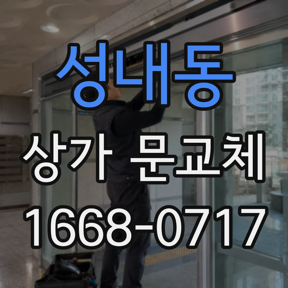 성내동 상가 문교체