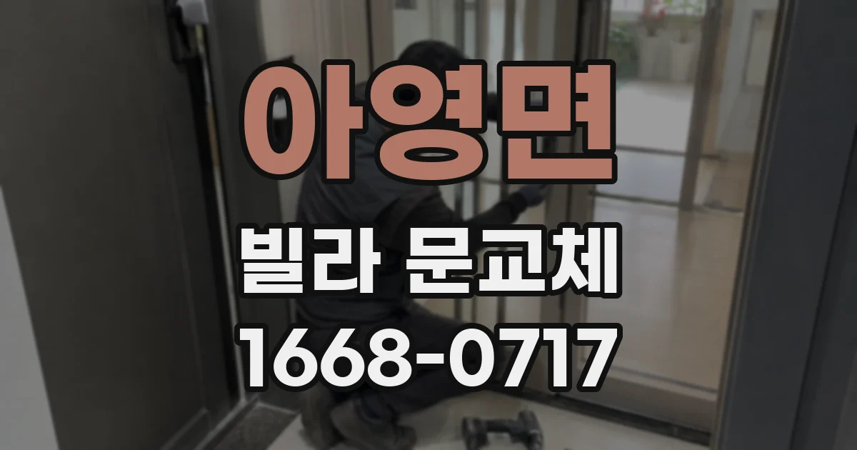 아영면 빌라 문교체