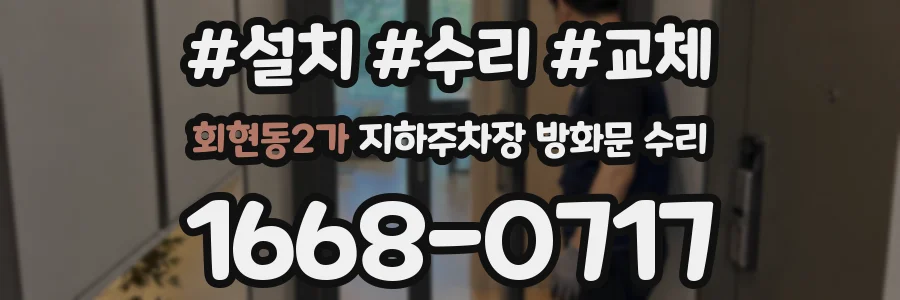 회현동2가 지하주차장 방화문 수리