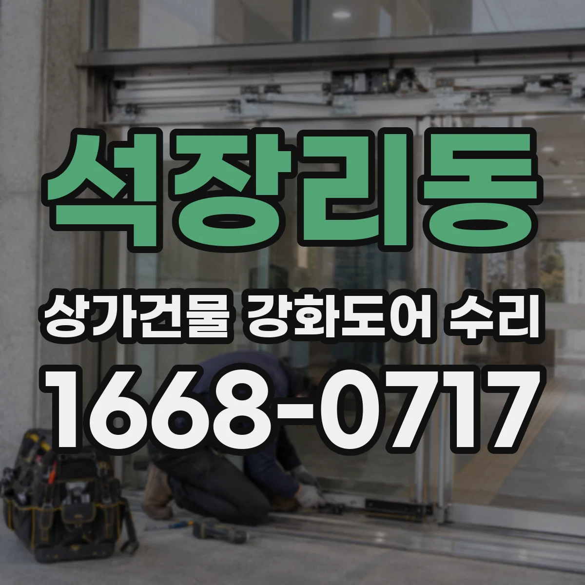 석장리동 상가건물 강화도어 수리