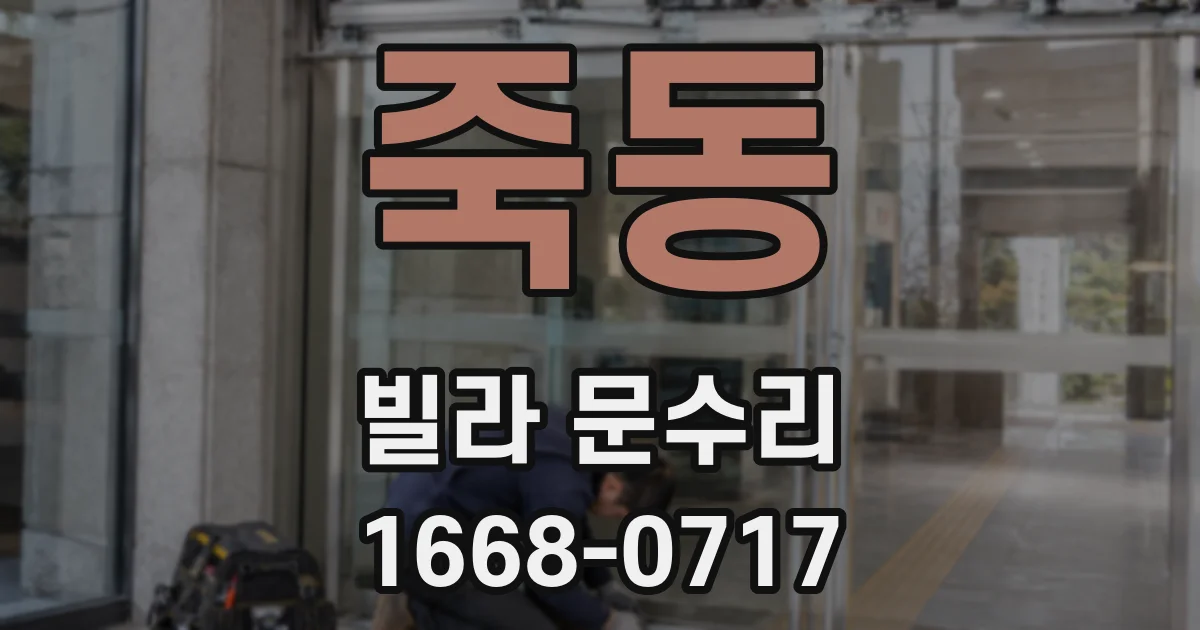 죽동 빌라 문수리