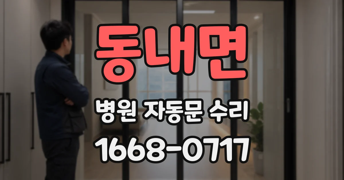 동내면 병원 자동문 수리